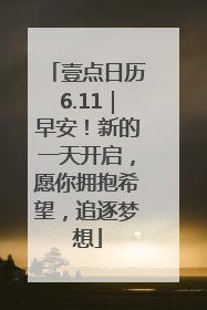 壹点日历6.11｜早安！新的一天开启，愿你拥抱希望，追逐梦想