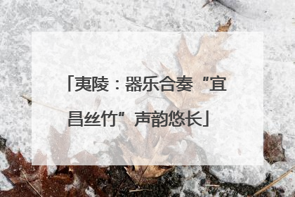 夷陵：器乐合奏“宜昌丝竹”声韵悠长