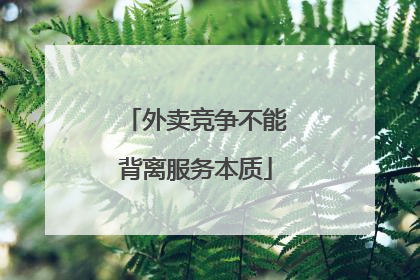 外卖竞争不能背离服务本质