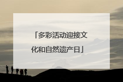 多彩活动迎接文化和自然遗产日