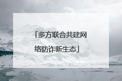 多方联合共建网络防诈新生态