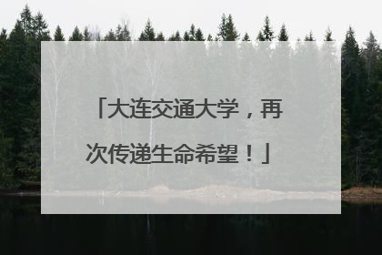 大连交通大学，再次传递生命希望！