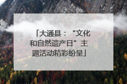 大通县：“文化和自然遗产日”主题活动精彩纷呈