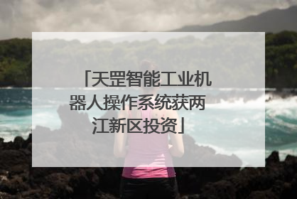 天罡智能工业机器人操作系统获两江新区投资