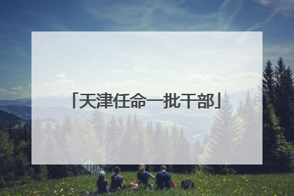 天津任命一批干部