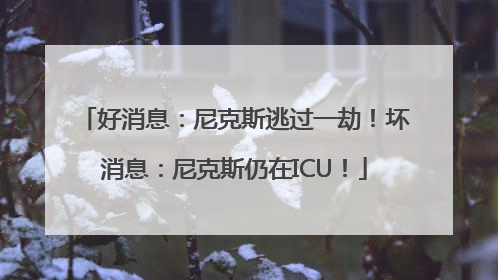 好消息：尼克斯逃过一劫！坏消息：尼克斯仍在ICU！