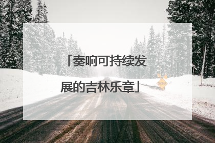 奏响可持续发展的吉林乐章