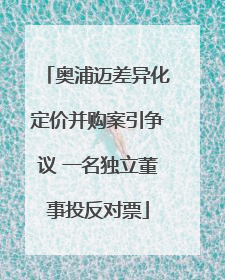 奥浦迈差异化定价并购案引争议 一名独立董事投反对票