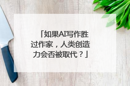如果AI写作胜过作家，人类创造力会否被取代？