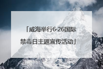 威海举行6·26国际禁毒日主题宣传活动