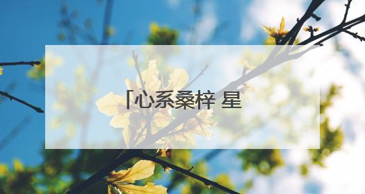 心系桑梓 星火燎原暖湖塘