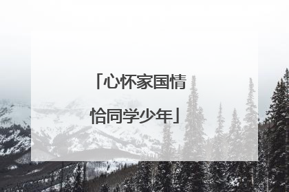 心怀家国情 恰同学少年