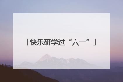 快乐研学过“六一”