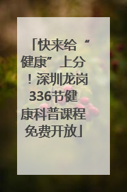 快来给“健康”上分！深圳龙岗336节健康科普课程免费开放
