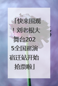 快来围观！刘老根大舞台2025全国巡演宿迁站开始抢票啦