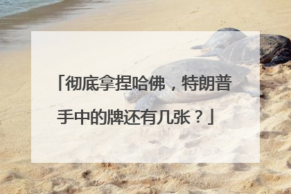 彻底拿捏哈佛，特朗普手中的牌还有几张？