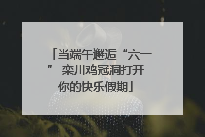 当端午邂逅“六一” 栾川鸡冠洞打开你的快乐假期