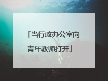 当行政办公室向青年教师打开