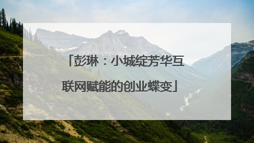 彭琳：小城绽芳华互联网赋能的创业蝶变