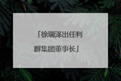 徐瑞泽出任利群集团董事长