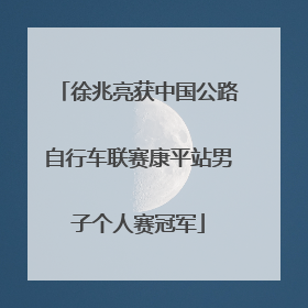 徐兆亮获中国公路自行车联赛康平站男子个人赛冠军