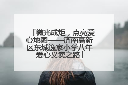 微光成炬，点亮爱心地图——济南高新区东城逸家小学八年爱心义卖之路
