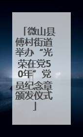 微山县傅村街道举办“光荣在党50年”党员纪念章颁发仪式