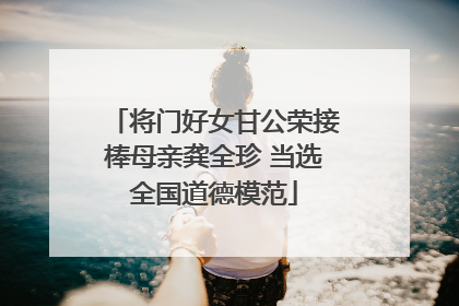 将门好女甘公荣接棒母亲龚全珍 当选全国道德模范
