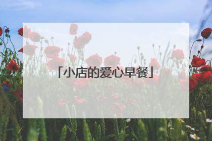 小店的爱心早餐