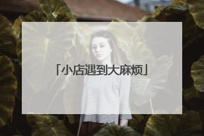 小店遇到大麻烦