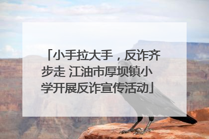 小手拉大手，反诈齐步走 江油市厚坝镇小学开展反诈宣传活动