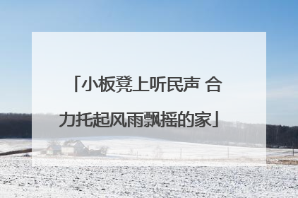 小板凳上听民声 合力托起风雨飘摇的家