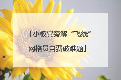 小板凳旁解“飞线” 网格员自费破难题