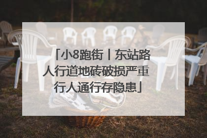小8跑街丨东站路人行道地砖破损严重 行人通行存隐患