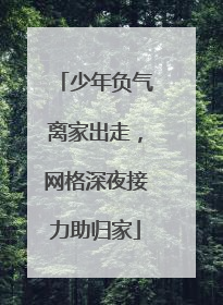 少年负气离家出走，网格深夜接力助归家