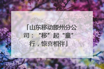 山东移动滕州分公司：“移”起“童”行，惊喜相伴