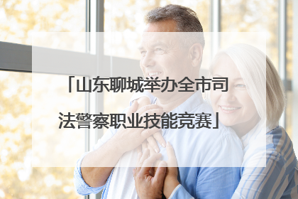 山东聊城举办全市司法警察职业技能竞赛
