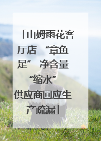 山姆雨花客厅店 “章鱼足” 净含量 “缩水” 供应商回应生产疏漏