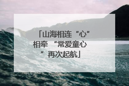 山海相连“心”相牵 “常爱童心”再次起航