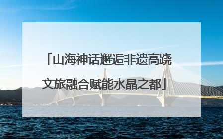 山海神话邂逅非遗高跷 文旅融合赋能水晶之都