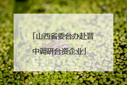 山西省委台办赴晋中调研台资企业
