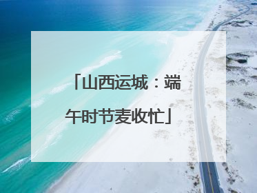 山西运城：端午时节麦收忙