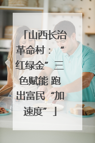 山西长治革命村：“红绿金”三色赋能 跑出富民“加速度”