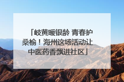 岐黄暖银龄 青春护桑榆！海州这场活动让中医药香飘进社区