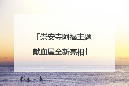崇安寺阿福主题献血屋全新亮相