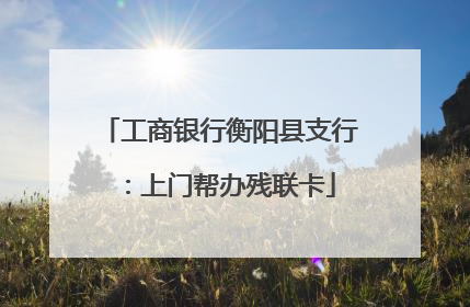 工商银行衡阳县支行：上门帮办残联卡