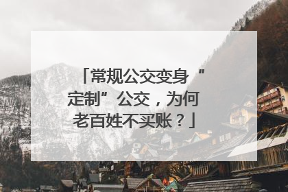 常规公交变身“定制”公交，为何老百姓不买账？