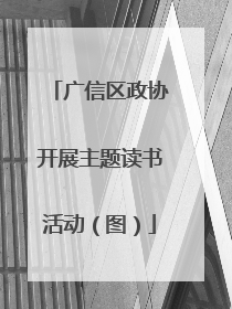 广信区政协开展主题读书活动（图）