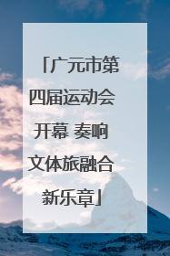 广元市第四届运动会开幕 奏响文体旅融合新乐章