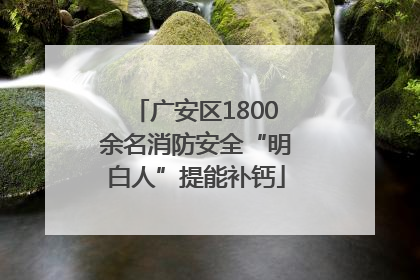 广安区1800余名消防安全“明白人”提能补钙